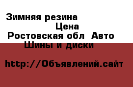 Зимняя резина NEXEN WINGUARD 231 R16 › Цена ­ 8 500 - Ростовская обл. Авто » Шины и диски   